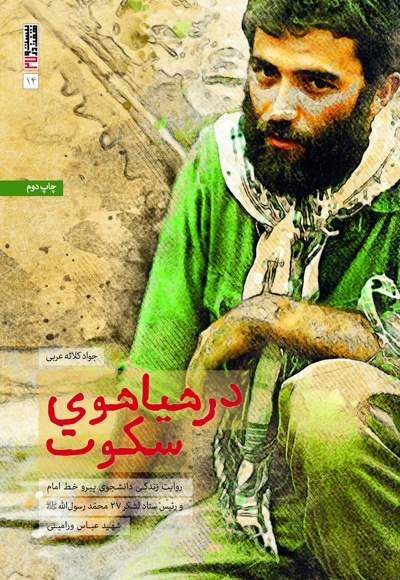 در هیاهوی سکوت